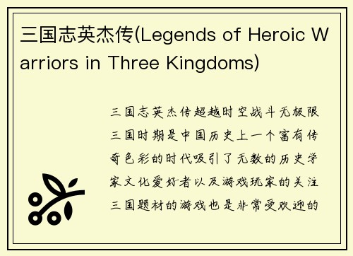 三国志英杰传(Legends of Heroic Warriors in Three Kingdoms)
