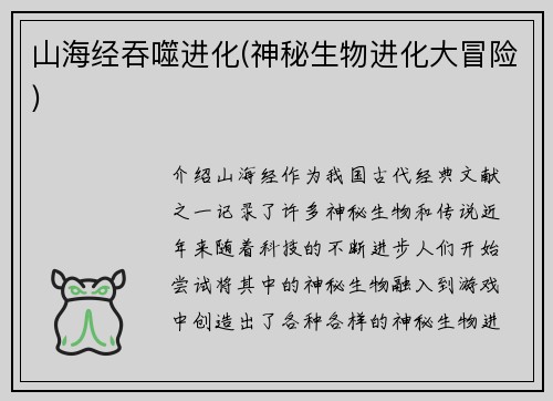 山海经吞噬进化(神秘生物进化大冒险)