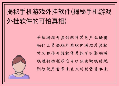 揭秘手机游戏外挂软件(揭秘手机游戏外挂软件的可怕真相)