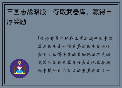 三国志战略版：夺取武器库，赢得丰厚奖励