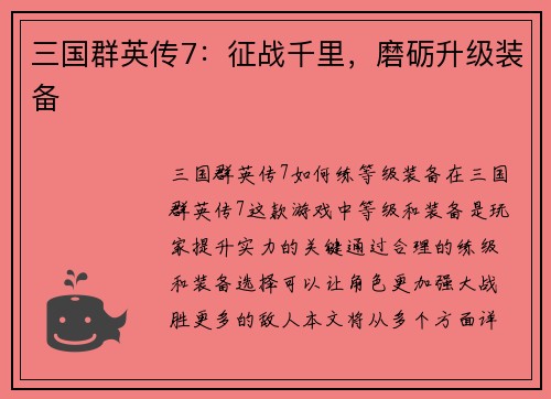 三国群英传7：征战千里，磨砺升级装备