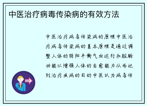 中医治疗病毒传染病的有效方法